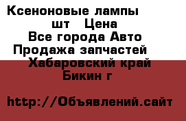 Ксеноновые лампы MTF D2S 5000K 2шт › Цена ­ 1 500 - Все города Авто » Продажа запчастей   . Хабаровский край,Бикин г.